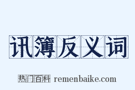 讯簿反义词是什么意思的图片